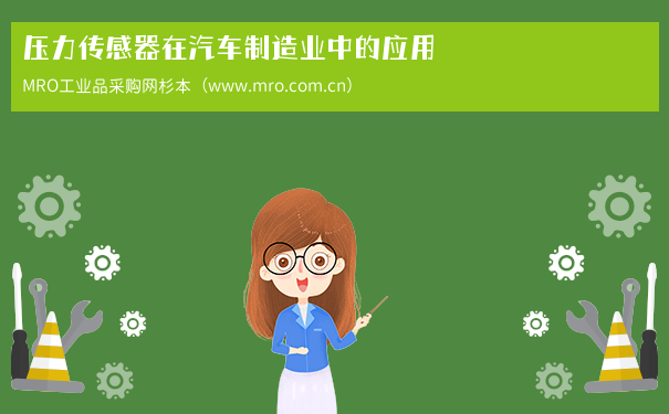 压力传感器在汽车制造业中的应用