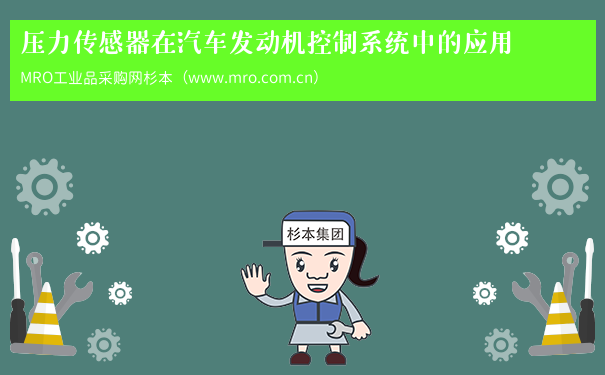 压力传感器在汽车发动机控制系统中的应用