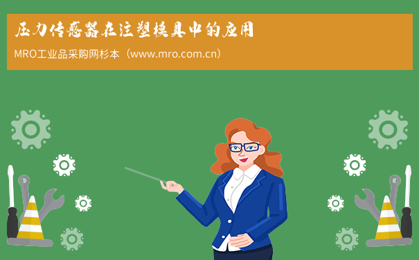 压力传感器在注塑模具中的应用