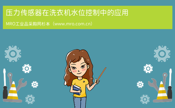 压力传感器在洗衣机水位控制中的应用
