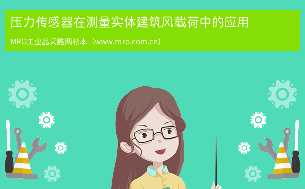 压力传感器在测量实体建筑风载荷中的应用
