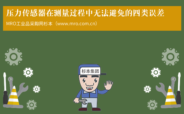 压力传感器在测量过程中无法避免的四类误差