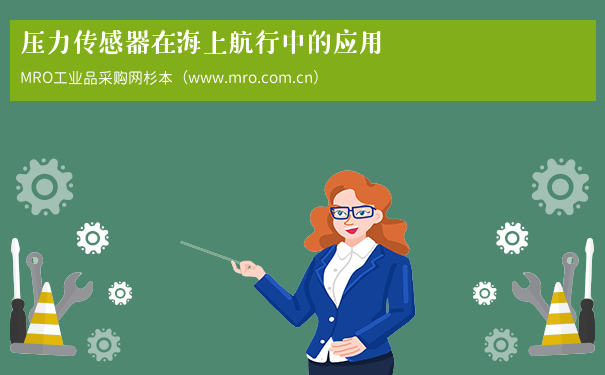 压力传感器在海上航行中的应用
