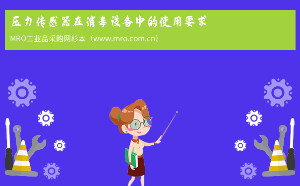 压力传感器在消毒设备中的使用要求