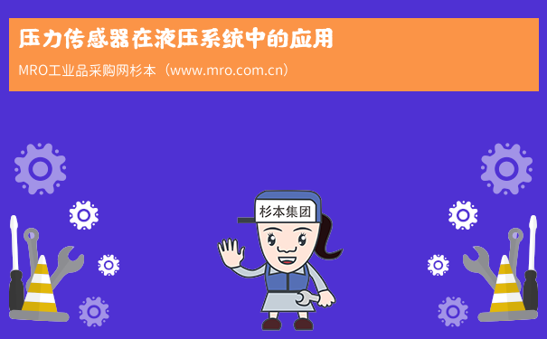 压力传感器在液压系统中的应用