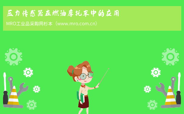 压力传感器在燃油摩托车中的应用