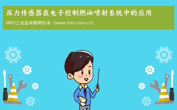 压力传感器在电子控制燃油喷射系统中的应用