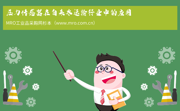 压力传感器在自来水运输行业中的应用