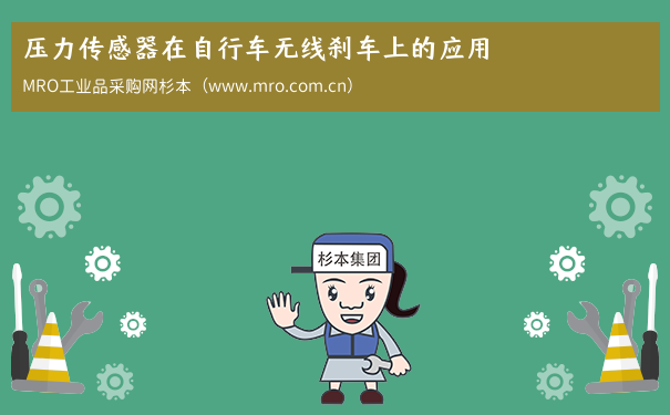 压力传感器在自行车无线刹车上的应用