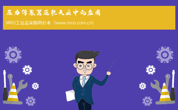 压力传感器在航天业中的应用