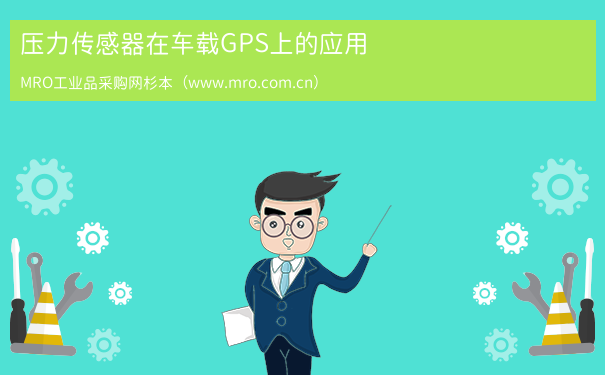 压力传感器在车载GPS上的应用