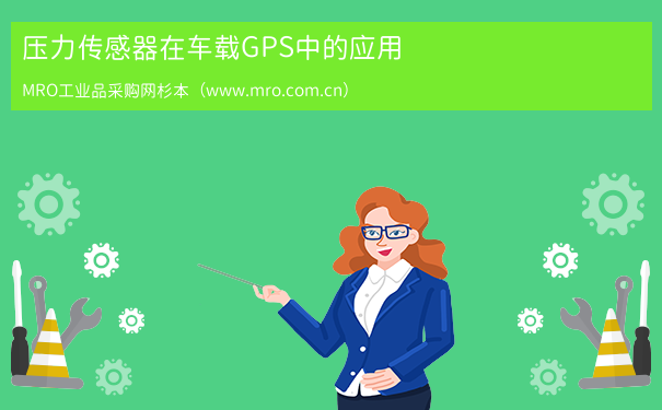 压力传感器在车载GPS中的应用