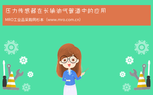 压力传感器在长输油气管道中的应用