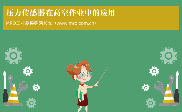 压力传感器在高空作业中的应用