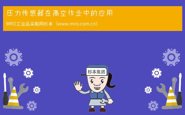 压力传感器在高空作业中的应用