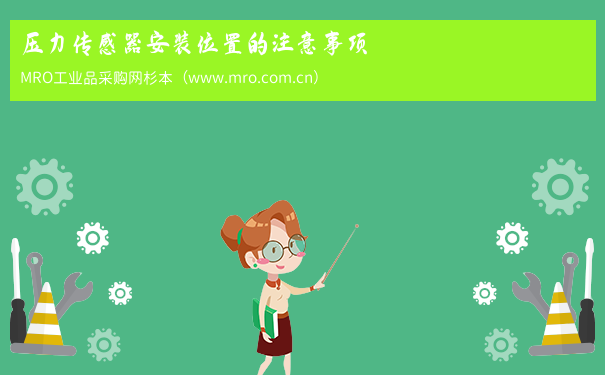 压力传感器安装位置的注意事项