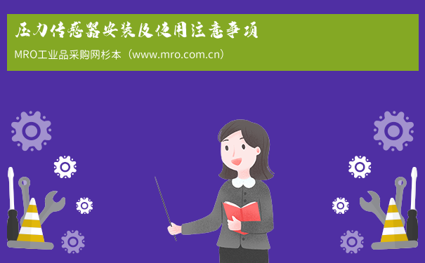 压力传感器安装及使用注意事项