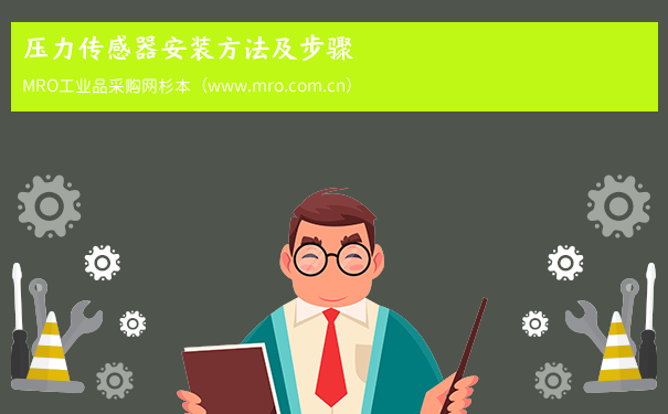 压力传感器安装方法及步骤