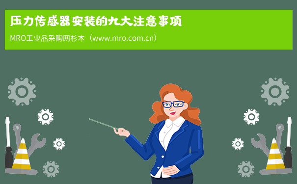 压力传感器安装的九大注意事项
