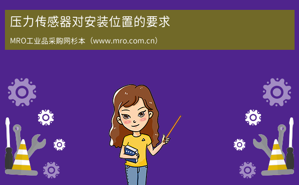 压力传感器对安装位置的要求