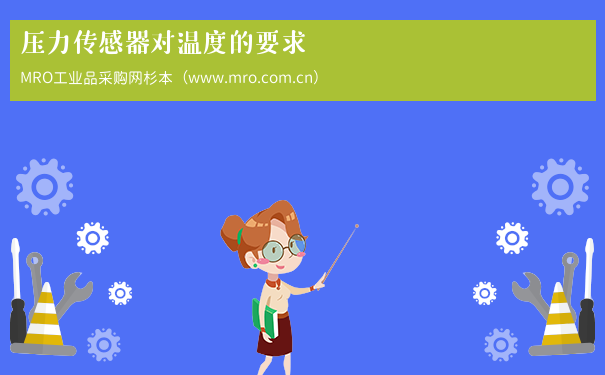 压力传感器对温度的要求