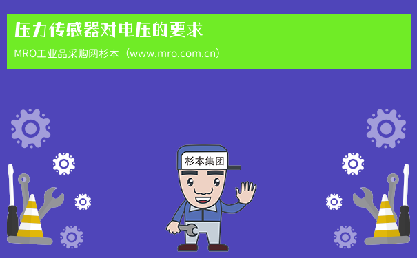 压力传感器对电压的要求