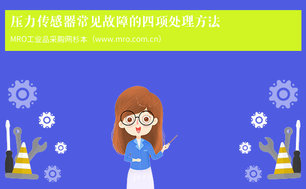 压力传感器常见故障的四项处理方法