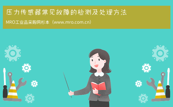 压力传感器常见故障的检测及处理方法