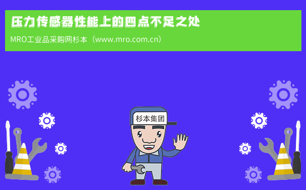压力传感器性能上的四点不足之处