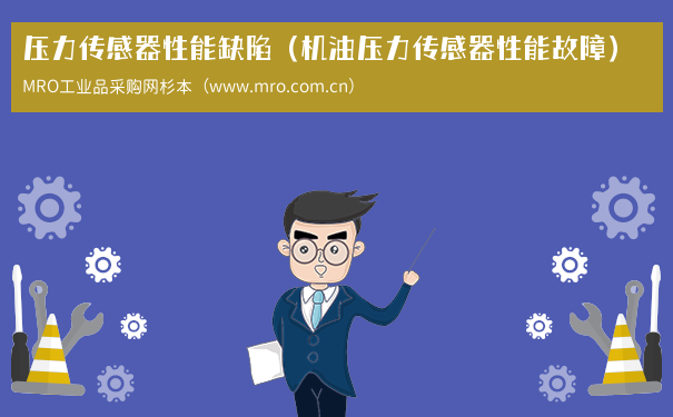 压力传感器性能缺陷（机油压力传感器性能故障）