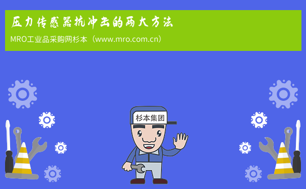 压力传感器抗冲击的两大方法