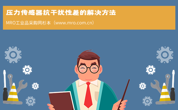 压力传感器抗干扰性差的解决方法
