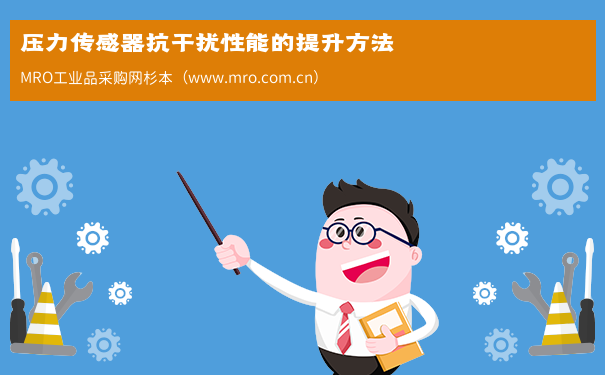 压力传感器抗干扰性能的提升方法