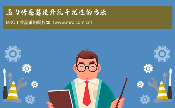 压力传感器提升抗干扰性的方法