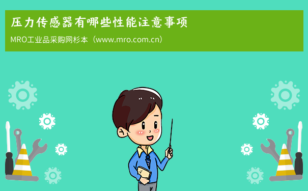 压力传感器有哪些性能注意事项