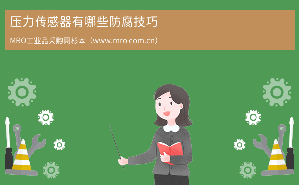 压力传感器有哪些防腐技巧