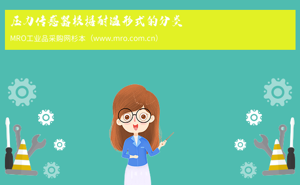 压力传感器根据耐温形式的分类