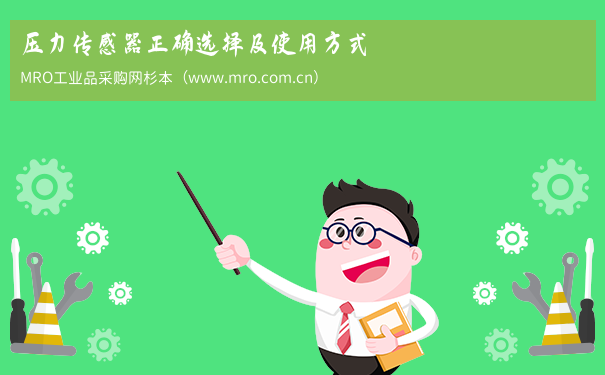 压力传感器正确选择及使用方式