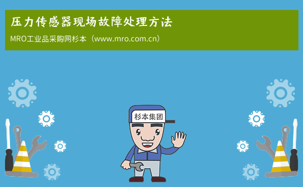 压力传感器现场故障处理方法