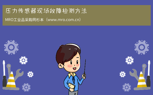 压力传感器现场故障检测方法