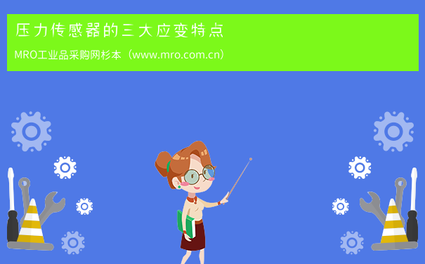 压力传感器的三大应变特点