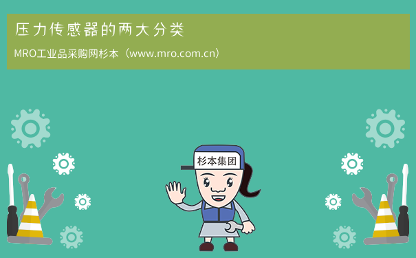 压力传感器的两大分类