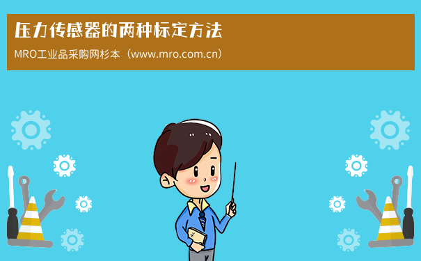 压力传感器的两种标定方法