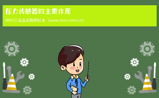 压力传感器的主要作用