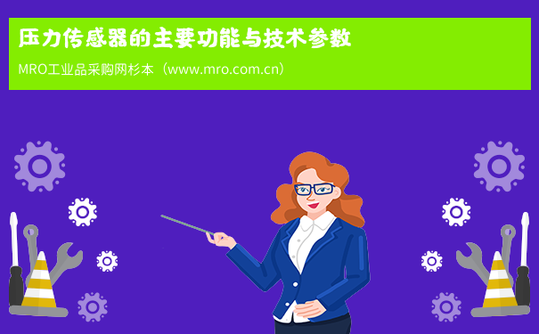 压力传感器的主要功能与技术参数