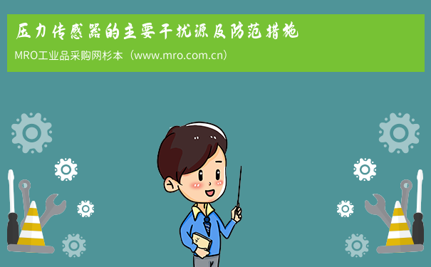 压力传感器的主要干扰源及防范措施