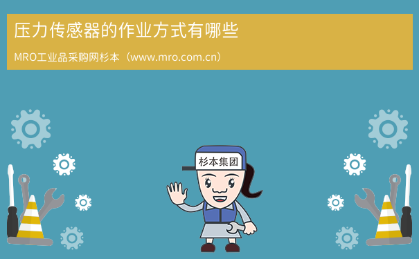 压力传感器的作业方式有哪些