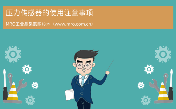 压力传感器的使用注意事项