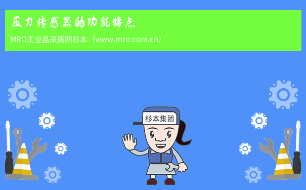 压力传感器的功能特点