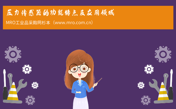 压力传感器的功能特点及应用领域